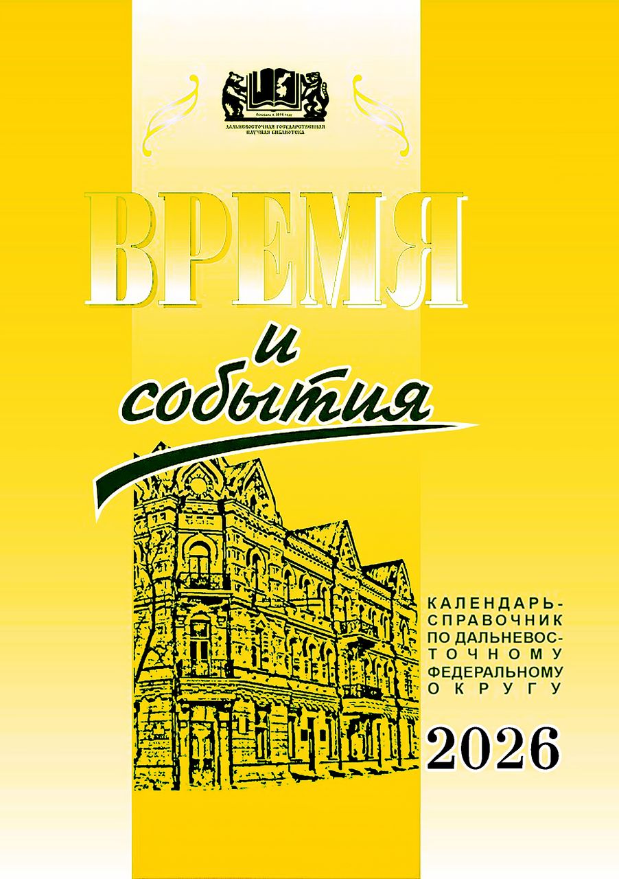 Вышел в свет календарь-справочник по Дальневосточному федеральному округу «Время и события» на 2026 год